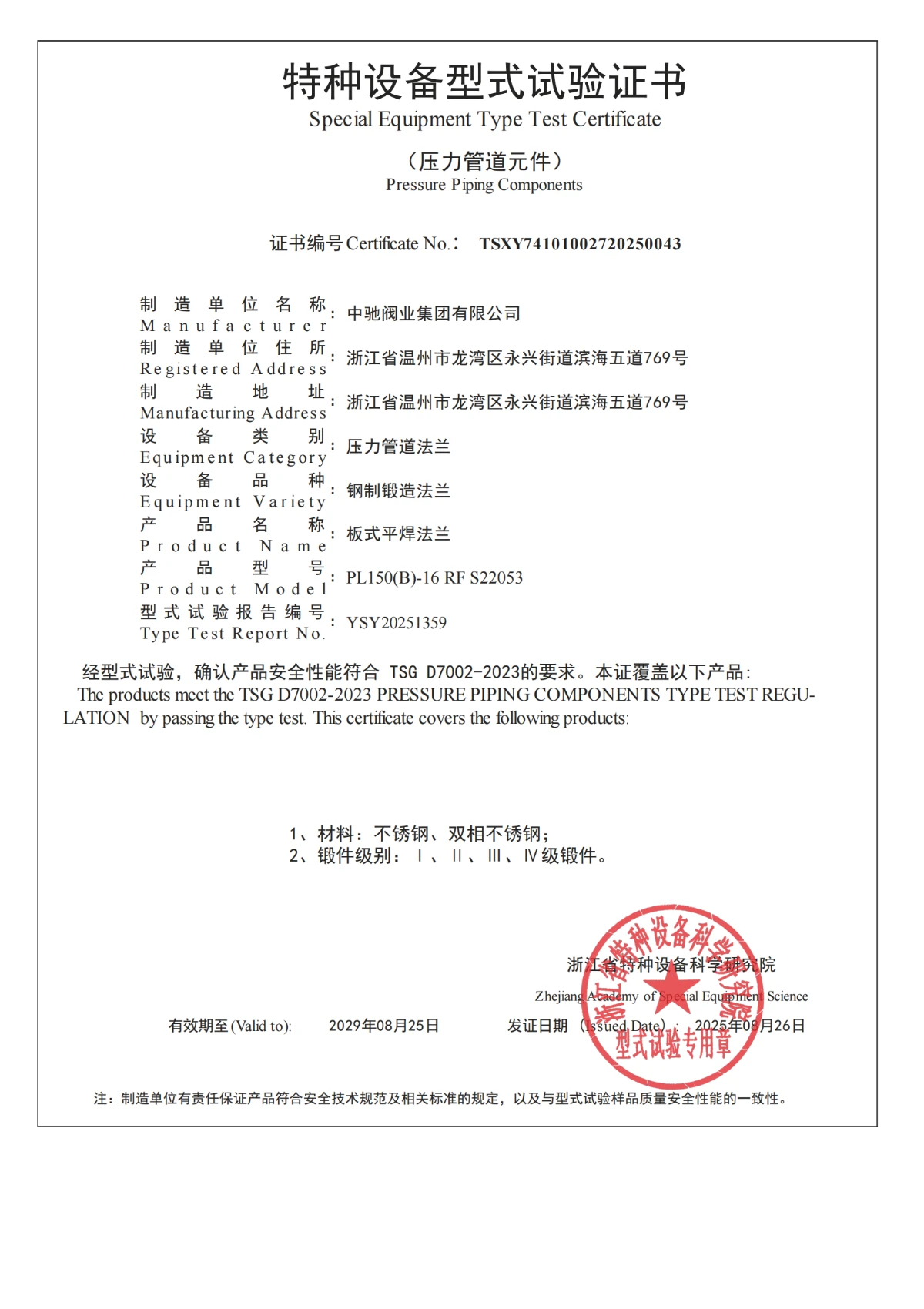 板式平焊法兰型式试验证书
